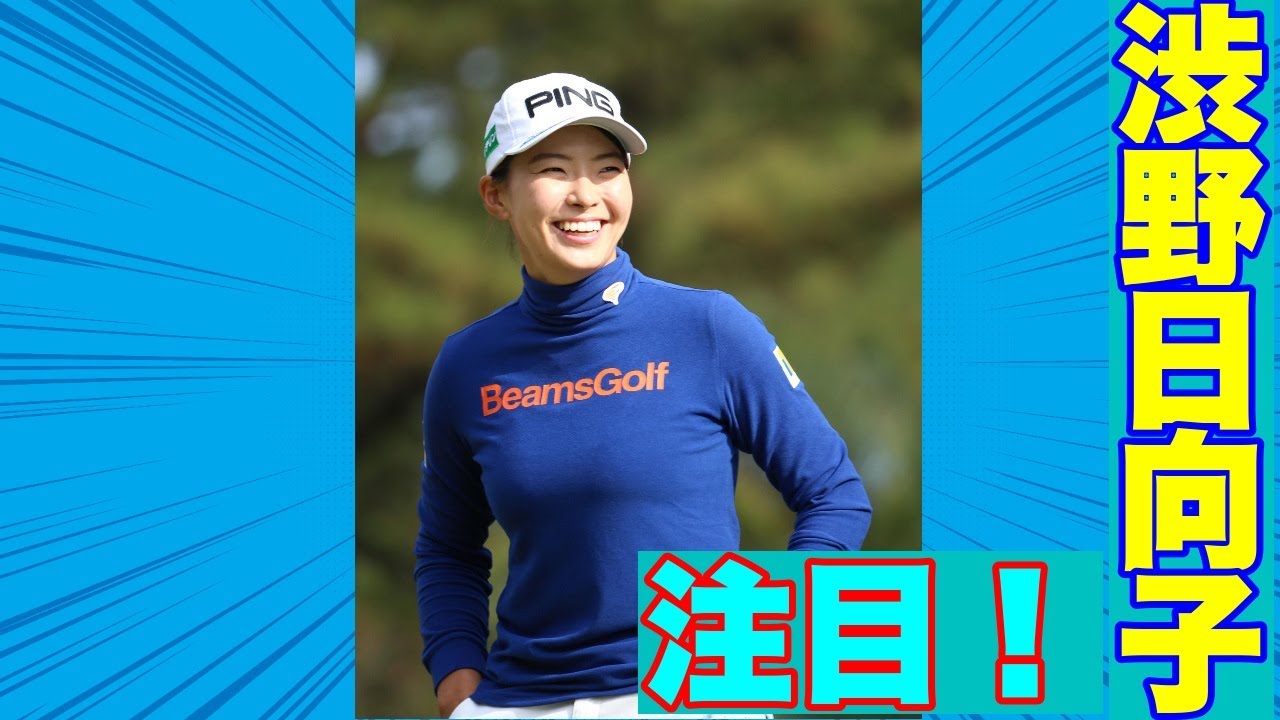 渋野日向子2023年初戦の笑顔に注目！スマイリングシンデレラが参戦したホンダLPGAタイランドとは？ゴルフジャーナリスト舩越園子が解説する!