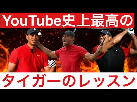 [ゴルフ] タイガーウッズがTVで唯一語ったスイングの基本と狙った所に打つための方法。