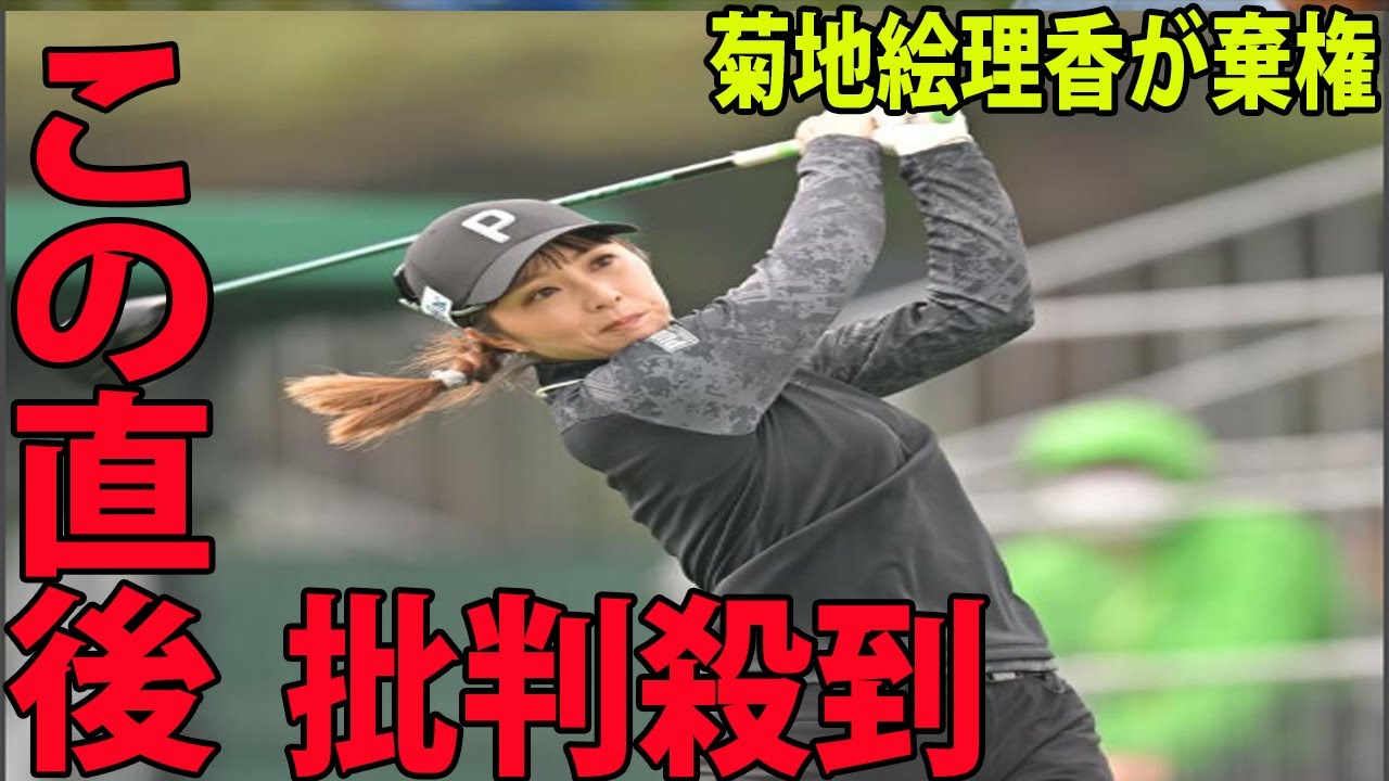 【女子ゴルフ】菊地絵理香が棄権に批判殺到‼️許せない🔥  渡邉彩香が国内開幕戦で単独首位発進！  | ダイキンオーキッドレディス　2日目