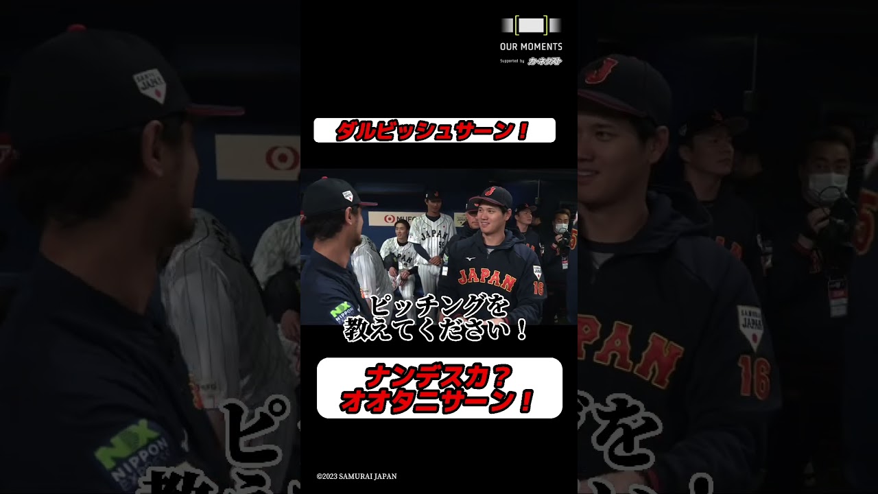 【WBC公式映像】オオタニサーンからダルビッシュ先生へ質問です! #ourmoments #worldbaseballclassic #カーネクスト