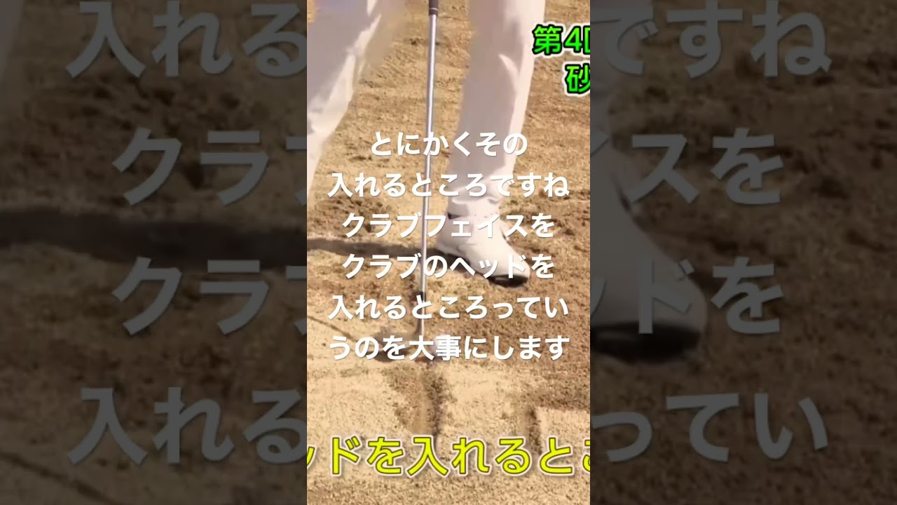 #石川遼 バンカーの基本中の基本の話 初心者向け