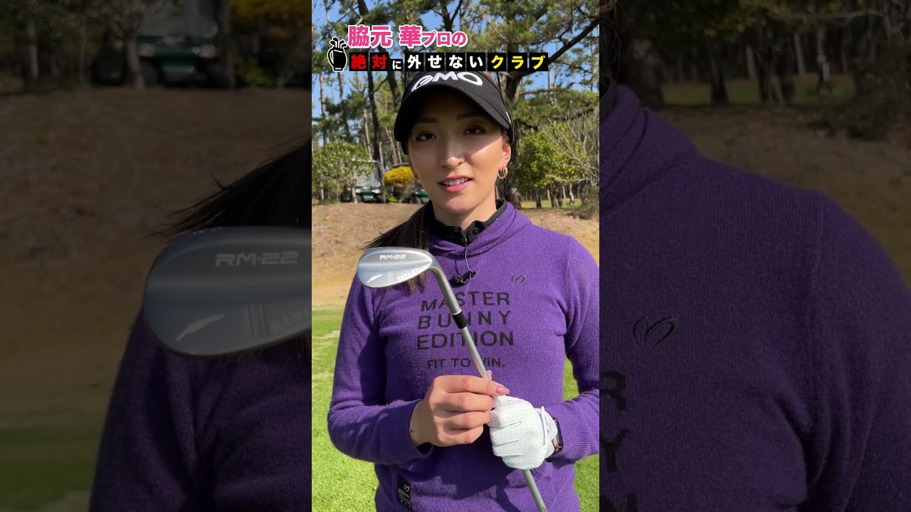 【脇元 華】プロのクラブバッグから絶対に外せない1本 #shorts  #short