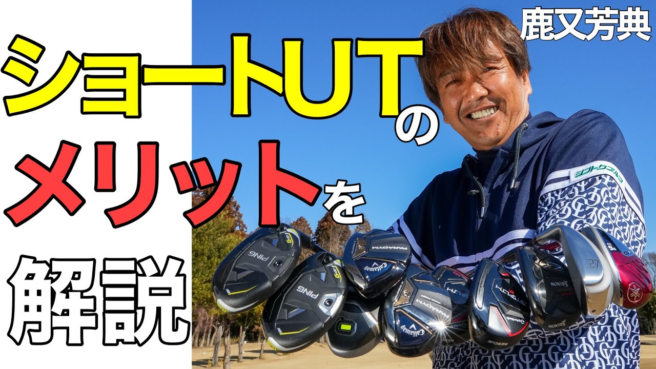 【知らなきゃ損】“ショートUT”でスコアメイクが楽になる！メリットや使い方、選び方を鹿又芳典が徹底解説