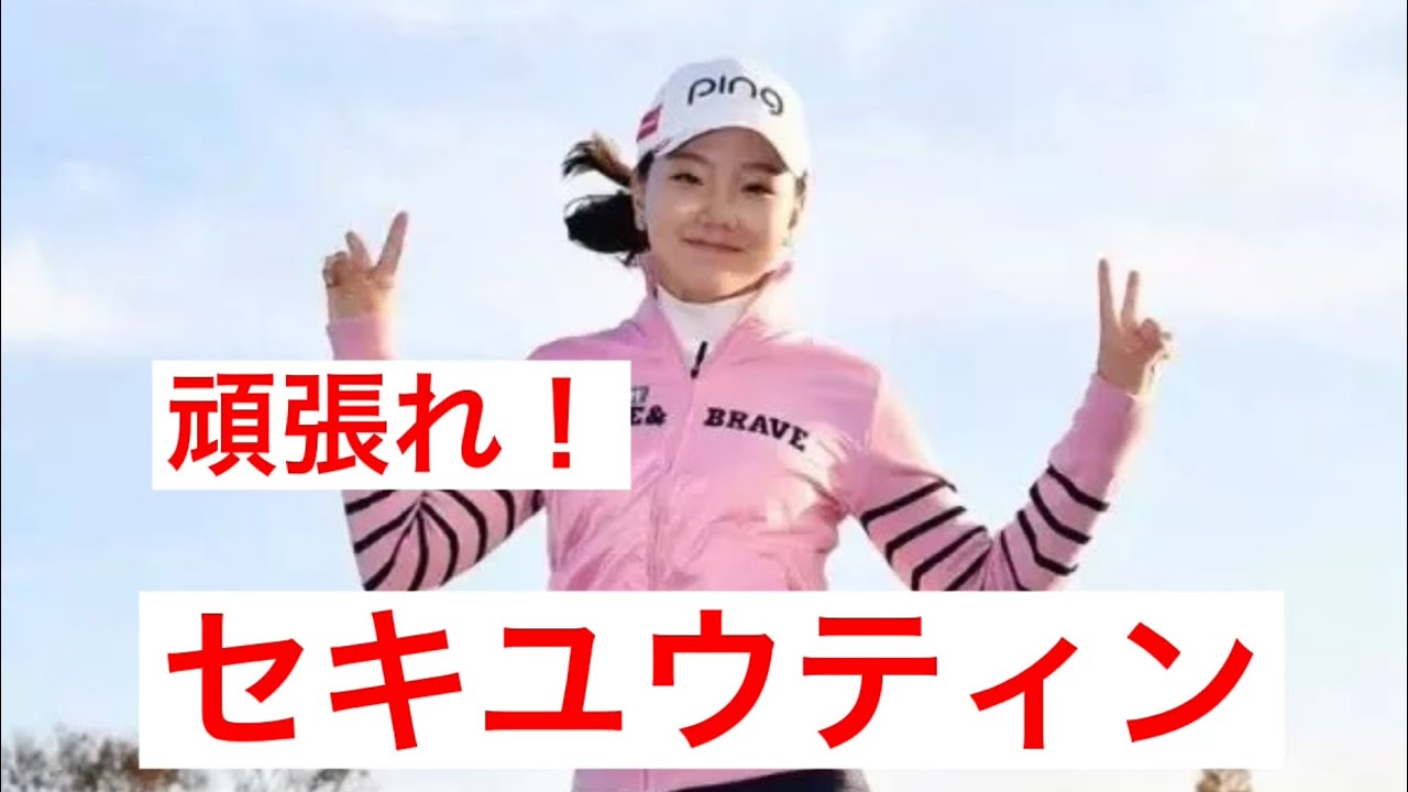 【2021シーズン頑張れ‼︎ セキユウティン】