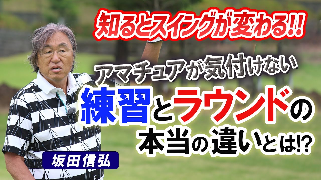 【ゴルフ】意外な盲点！練習と試合でスイングが変わる決定的な原因とは！【坂田信弘】