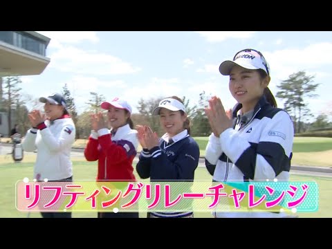 【ゴルフ】スタジオアリス女子オープン特別編　スゴ技チャレンジ　リフティングリレーチャレンジ【あすリートチャンネル】