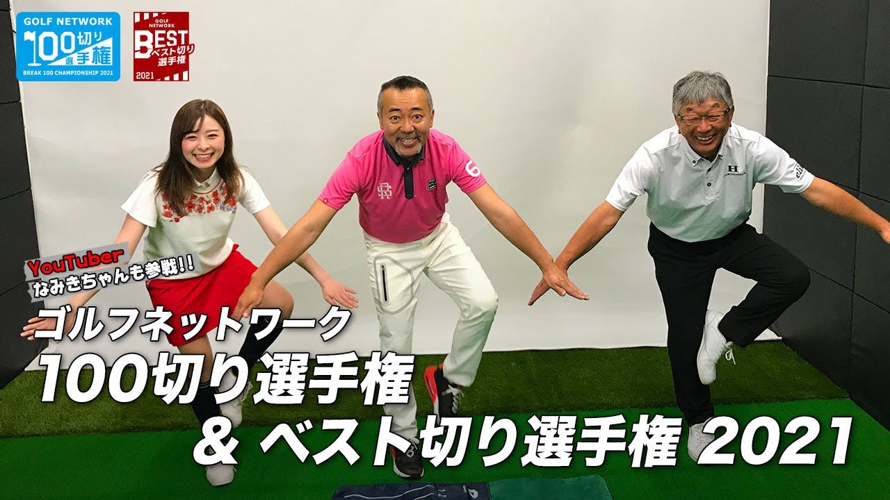 【４会場で開催】ゴルフネットワーク100切り選手権＆ベスト切り選手権2021