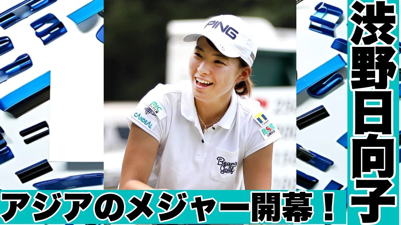 アジアのメジャーとして知られるHSBC女子世界選手権の初日組み合わせ発表！日本勢はこの時間に出場します！渋野日向子や畑岡奈紗など豪華な顔ぶれが登場！シンガポール!