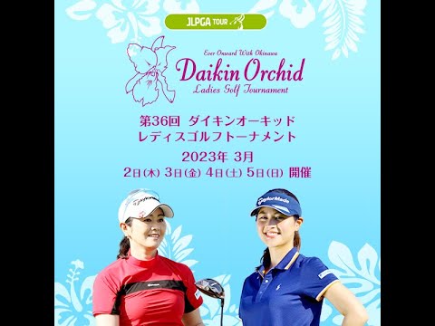 ((ダイキンオーキッドレディスゴルフ2023生放送))LIVE🔴((女子ゴルフ・第36回ダイキンオーキッドレディスゴルフトーナメント2023 生放送))のテレビ放送・インターネットライブ中継