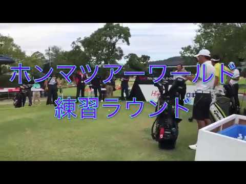 ジャンボ軍団ラウンド動画  ホンマツアーワールド練習ラウンド  ジャンボ尾崎・河井博大プロ・沖野克文プロ・谷口拓也プロ