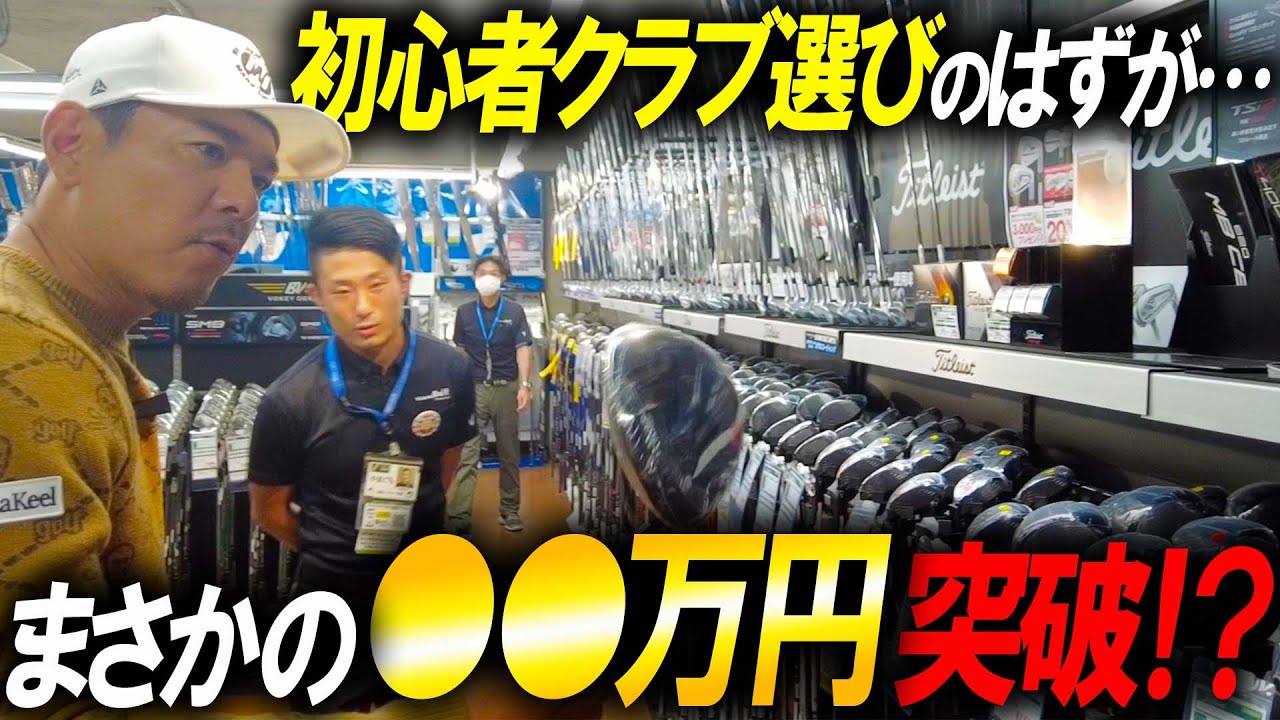 【初心者のクラブ選び】プロゴルファーが初心者になりきってクラブを選んだら笑えないお値段になりました