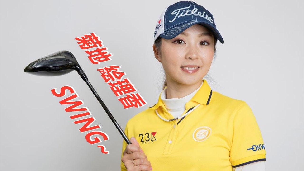 菊地 絵理香 プロゴルファー ドライバーショットDRIVER SHOT SLOW MOTION !!! Erika Kikuchi