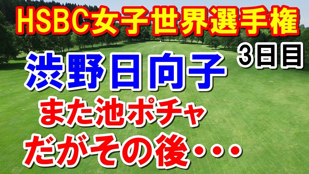 渋野日向子が最終ホールで気付いた！HSBC女子世界選手権3日目　西郷真央どうした・・・畑岡奈紗　古江彩佳　笹生優花　ｾｷﾕｳﾃｨﾝ