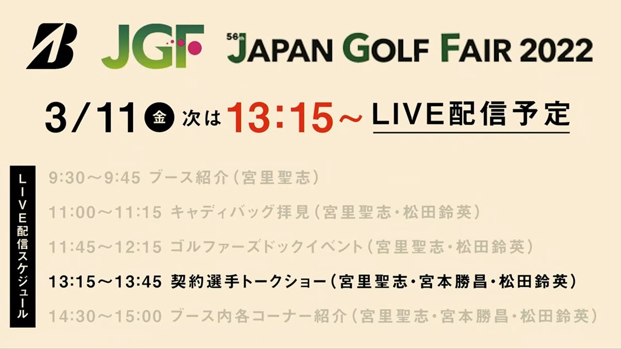 【宮里聖志＆宮本勝昌＆松田鈴英】ステージトークショー／ジャパンゴルフフェア2022初日ライブ配信アーカイブ