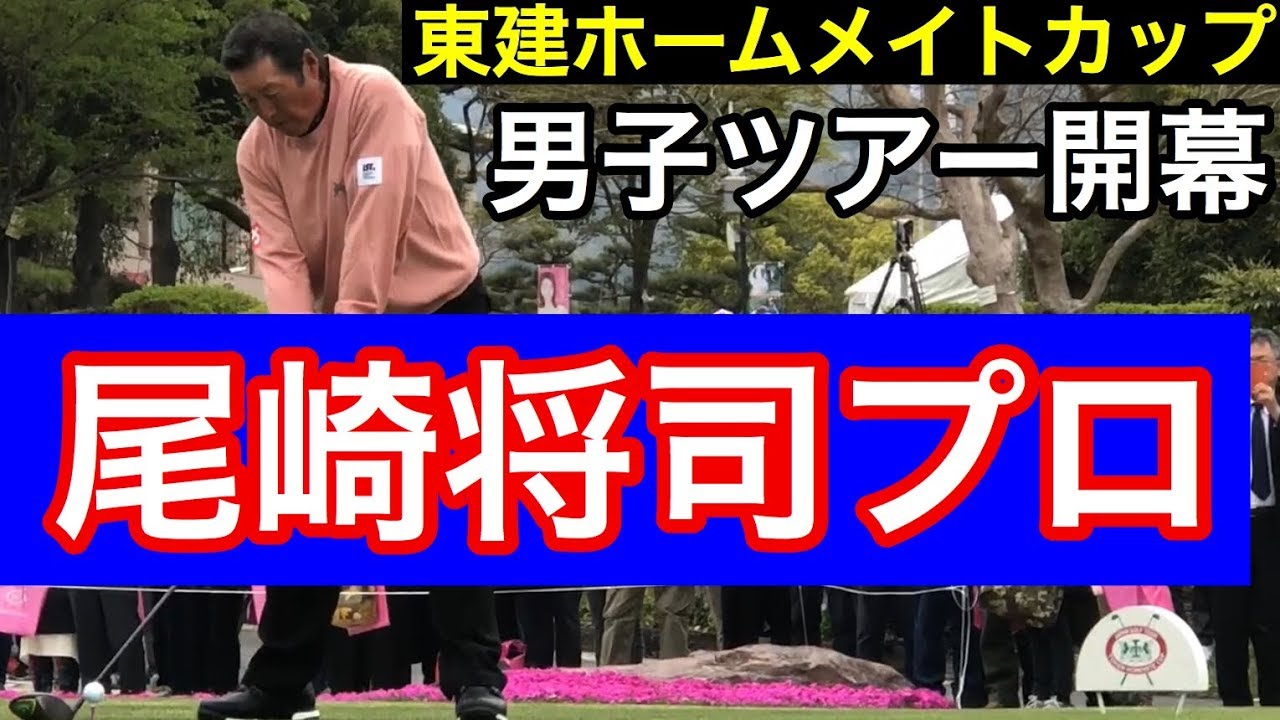 開幕戦【東建ホームメイトカップ】プロ・アマ大会  尾崎将司プロ始動‼️