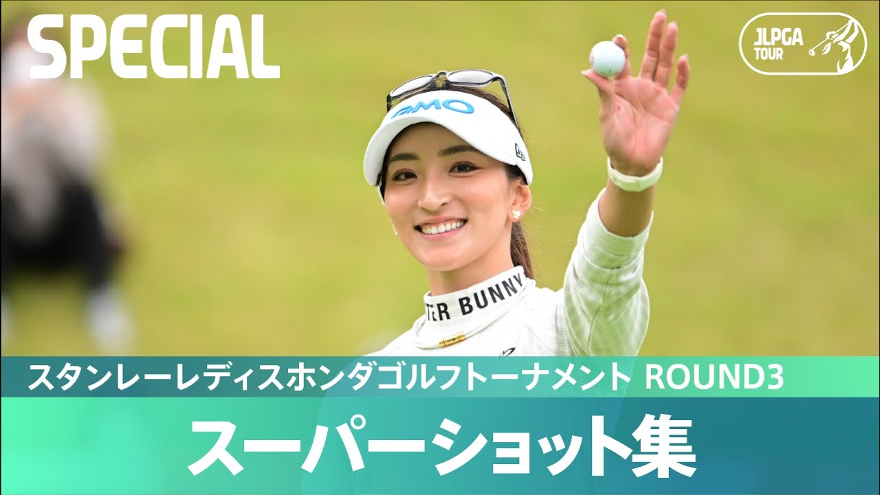 【公式】スーパーショット集！｜Round3｜スタンレーレディスホンダゴルフトーナメント