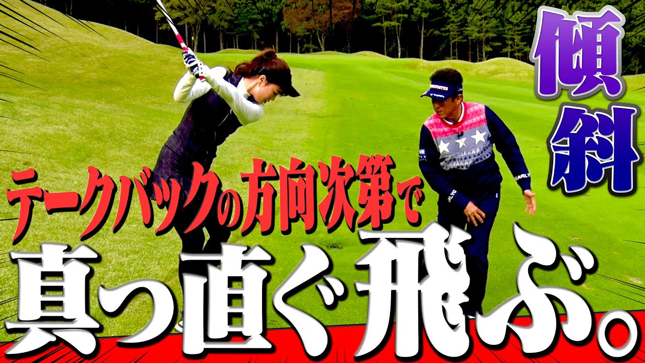 コレを知れば”傾斜”でも自信を持って真っ直ぐ打てる！！短いアプローチをしっかり寄せるためには必要不可欠な知識？？【#5】【芹澤信雄】【高橋としみ】【レッスン】