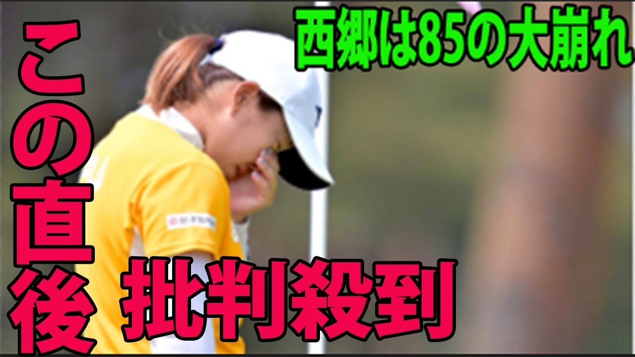 【米国女子】 西郷真央は85の大崩れに批判殺到‼️許せない🔥  「精神的にしんどい1日」古江、畑岡が6位      HSBC女子世界選手権 3日目