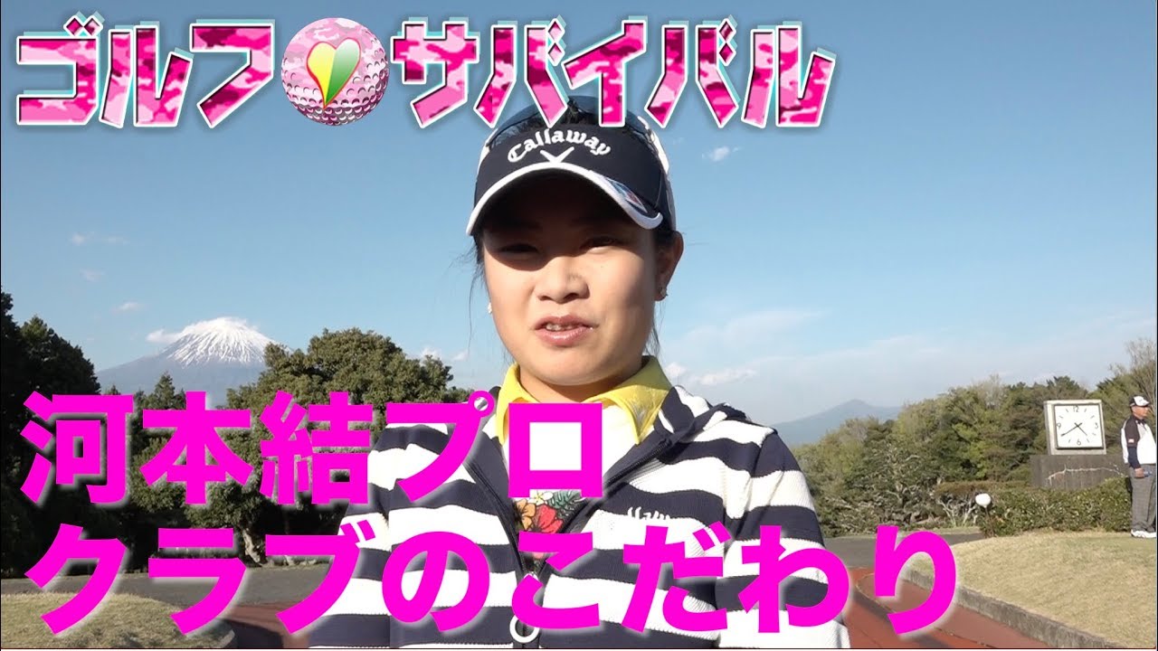 6月【ゴルフサバイバル】河本結クラブのこだわり