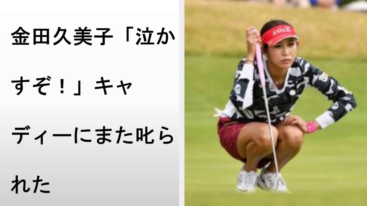 金田久美子「泣かすぞ！」キャディーにまた叱られた
