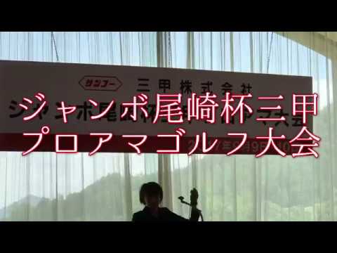 ジャンボ尾崎杯 三甲プロアマゴルフ大会  尾崎将司プロ・尾崎健夫プロ・飯合肇プロ・芹澤信雄プロ・原辰徳さん・川岸良兼プロ・宮里聖志プロ参戦