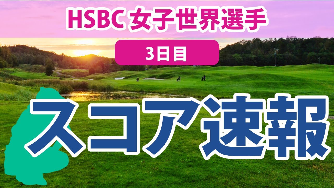 2023 HSBC 女子世界選手権 3日目 スコア速報 畑岡奈紗 トップと1打差!! 古江彩佳 トップと2打差!! 笹生優花 渋野日向子 セキ・ユウティン 西郷真央