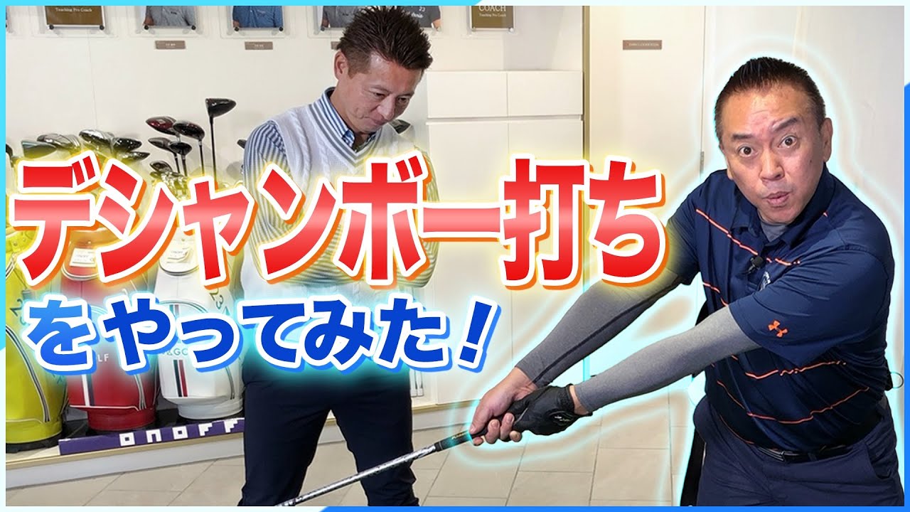 【無謀！？】デシャンボー打ちをやってみた！！