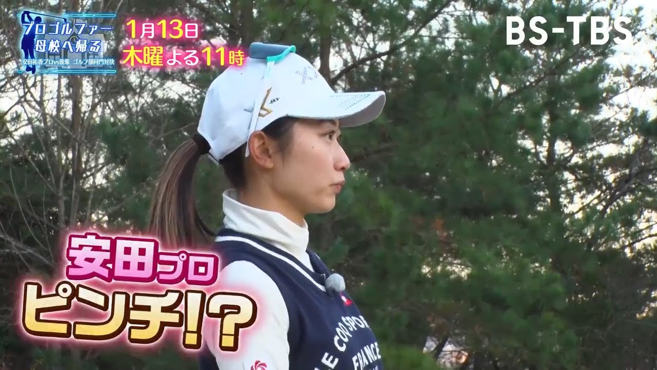 安田祐香プロが母校の滝川二高へ！ゴルフ部の後輩たちと対決、中盤戦！まさかの安田プロ劣勢？「プロゴルファー母校へ帰る」1/13(木)よる11時