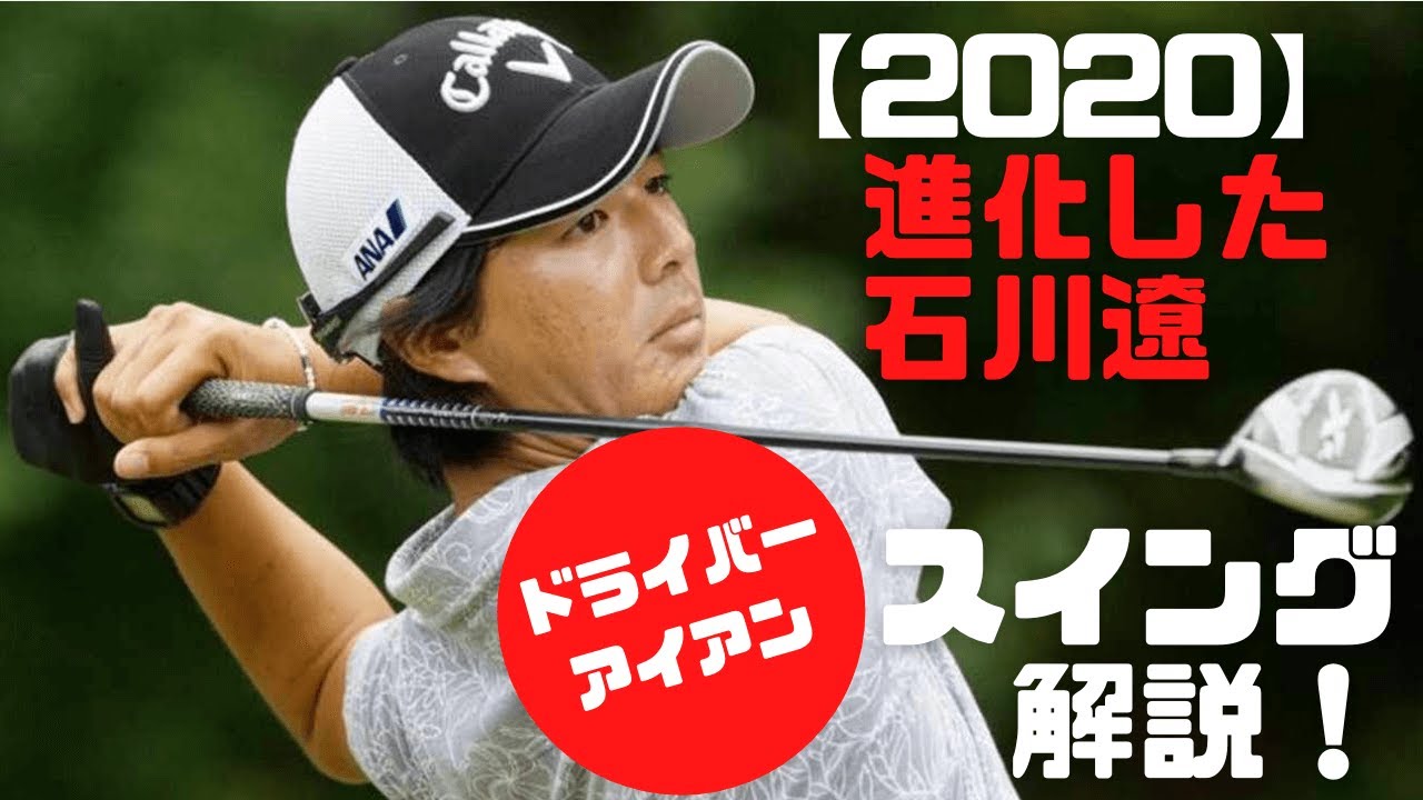【2020石川遼】進化したスイング徹底解説！スロー、ドライバー、アイアン、正面後方