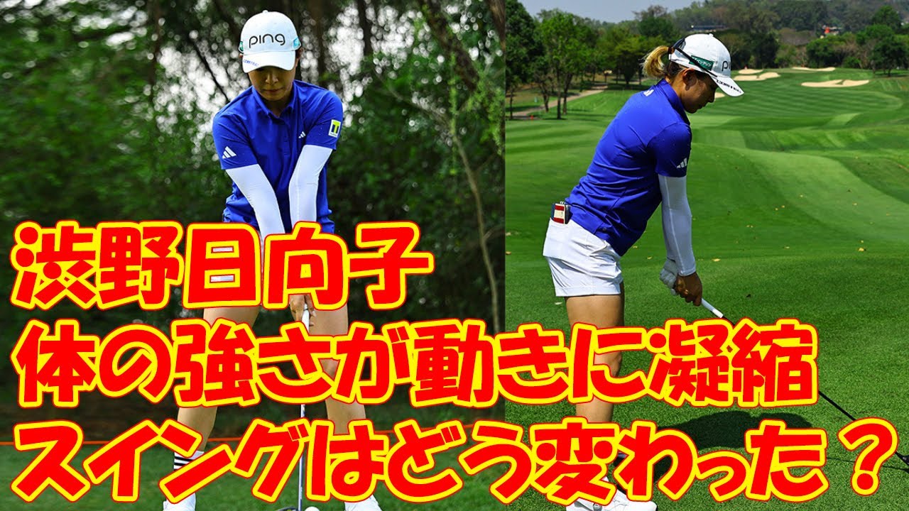 新生・渋野日向子のスイングはどう変わった？ 体の強さが動きに凝縮【解説／目澤秀憲】