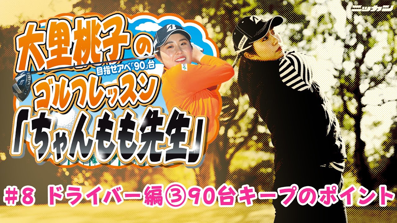 大里桃子のゴルフレッスン「ちゃんもも先生」目指せアベ「90」台＃８「ドライバー編③90台キープのポイント」【日刊スポーツ】