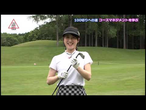 トライアングルバイトーク　女子ゴルファーのコースマネジメントとは！？&金田久美子プロ　スペシャルトーク後半戦！