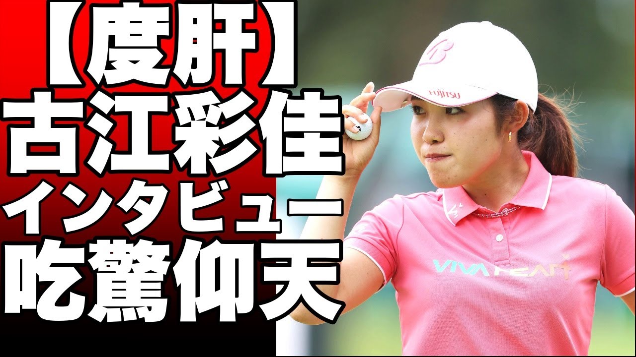米女子ゴルフのHSBC女子世界選手権で古江彩佳が好調スタート！イーグルも決めて４アンダーで暫定３位に！!