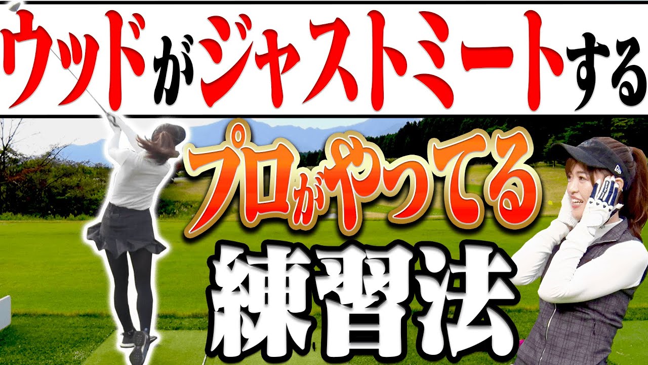 ウッド上達の近道はコレ！？球がしっかりつかまって上がる打ち方の習得方法をプロが伝授！【#4】【芹澤信雄】【高橋としみ】【レッスン】