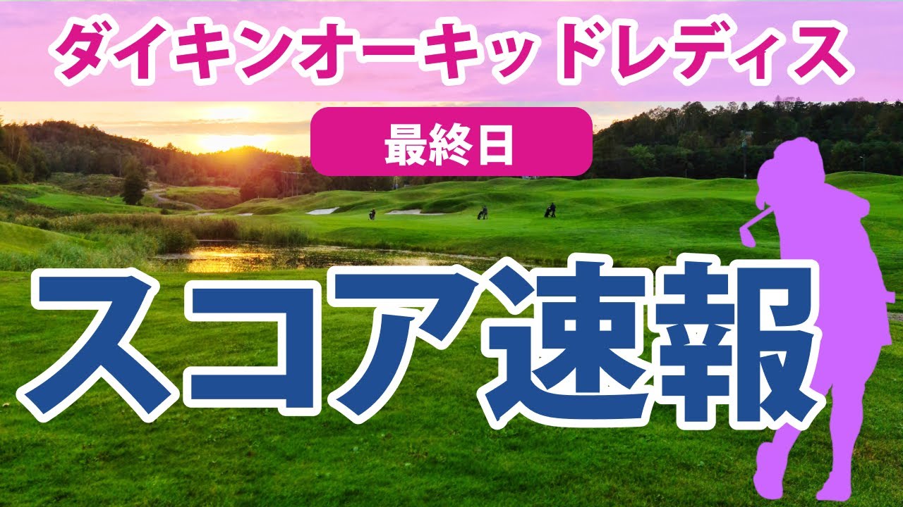 2023 ダイキンオーキッドレディス 最終日 スコア速報 上田桃子 稲見萌寧 申ジエ 上野菜々子 藤田さいき 岩井明愛 渡邉彩香 西村優菜 蛭田みな美 仁井優花