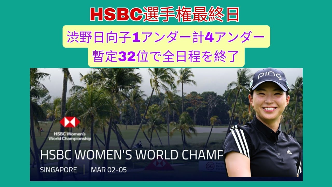 HSBC選手権最終日、渋野日向子1アンダー、計4アンダー暫定32位で全日程を終了