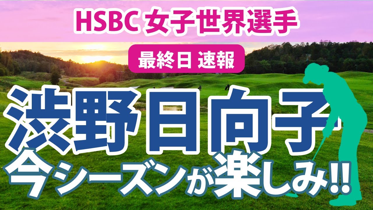 2023 HSBC 女子世界選手権 最終日 渋野日向子 笹生優花 古江彩佳 セキ・ユウティン 畑岡奈紗 西郷真央