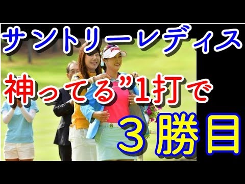 【サントリーレディス最終日】キム・ハヌルが“神ってる”1打で3勝目！勝負色のチャンピオンブレザーにニッコリ【国内女子ゴルフ】