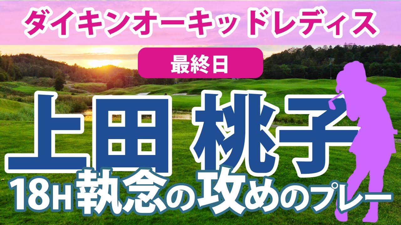 2023 ダイキンオーキッドレディス 最終日 申ジエ 優勝!! 上田桃子 稲見萌寧 藤田さいき 鈴木愛 岩井明愛 西村優菜 三ヶ島かな 原英莉花 順位上昇!!