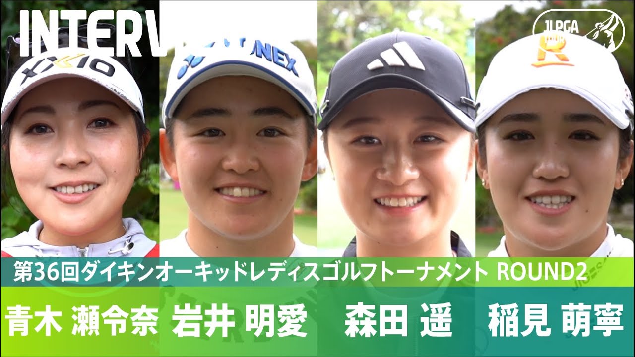 【Round2】青木瀬令奈、岩井明愛、森田遥、稲見萌寧インタビュー！｜第36回ダイキンオーキッドレディスゴルフトーナメント