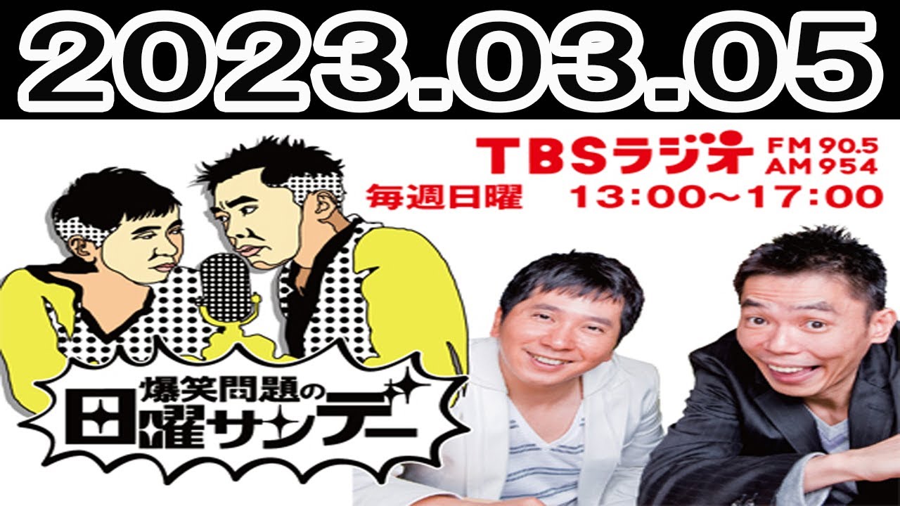 爆笑問題の日曜サンデー (1)2023年03月05日