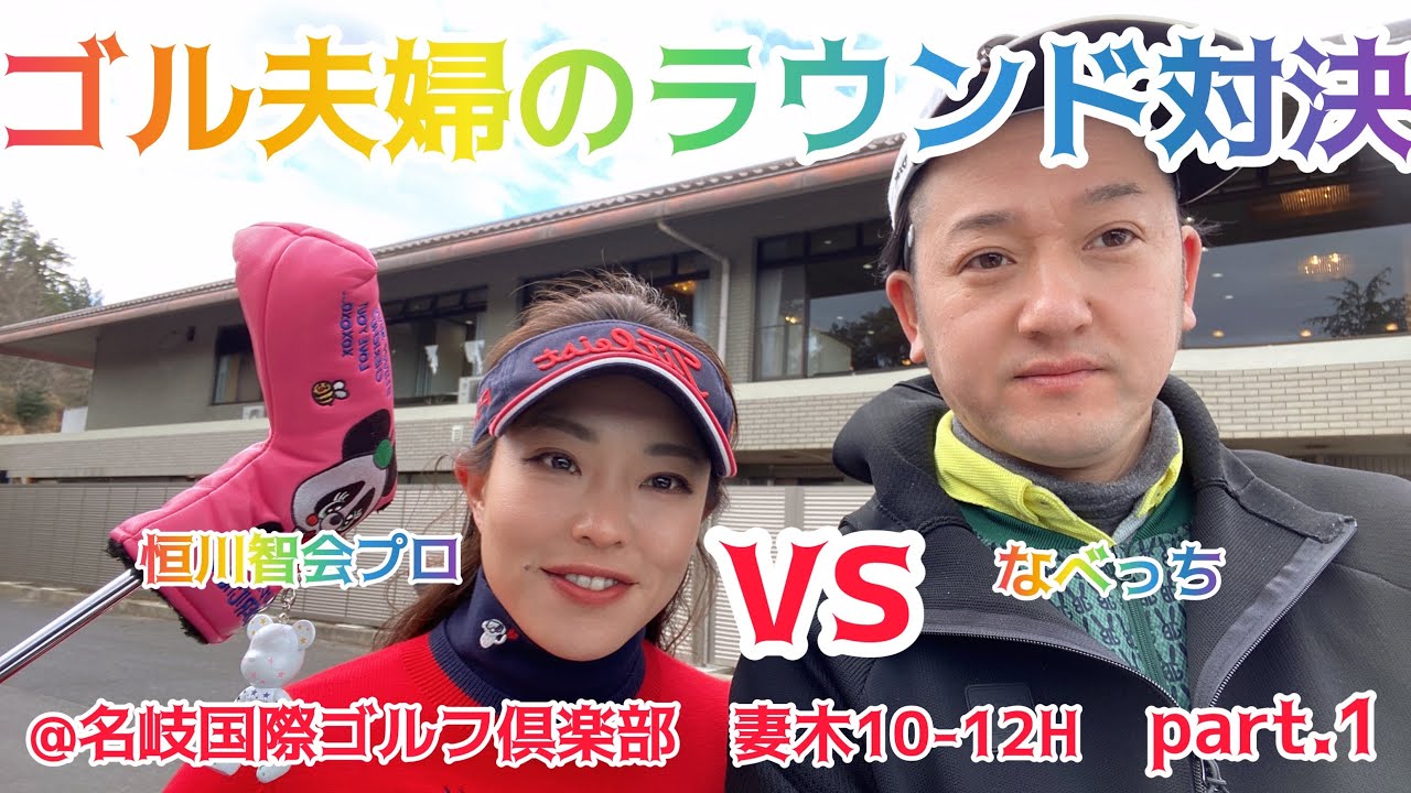 ゴル夫婦のラウンド対決　ツアープロ流【パプローチ】の妙技見逃すな！#女子プロゴルファー #名岐国際ゴルフ倶楽部#急上昇