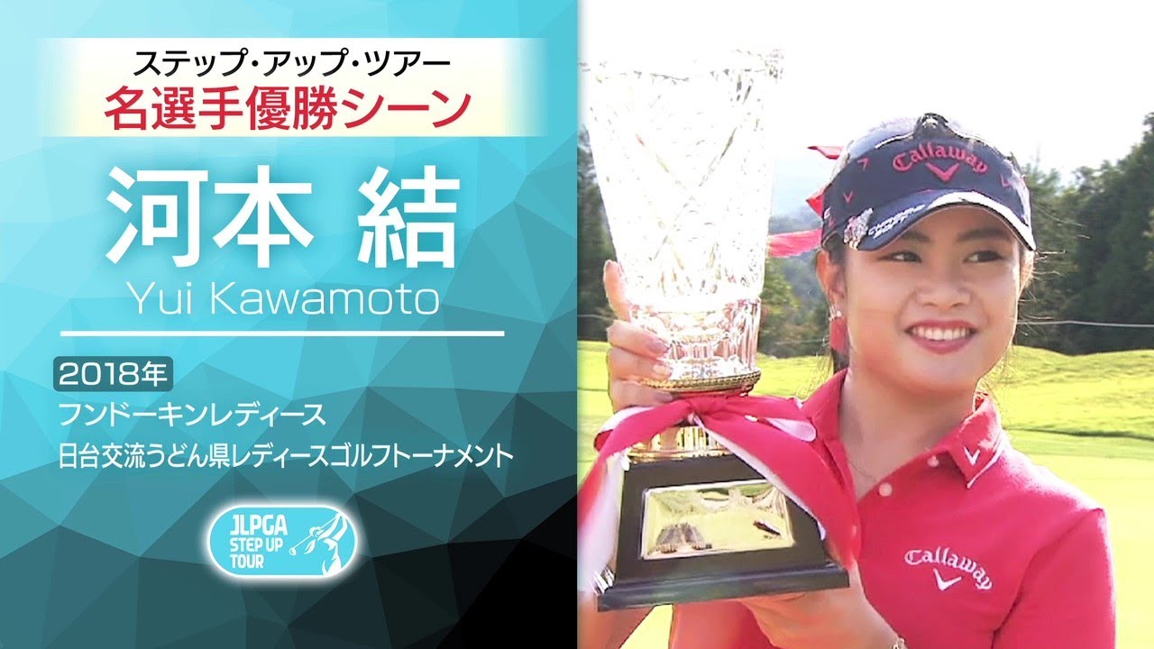 『ツアーで活躍している選手の過去映像をプレイバック～河本 結 Part 2～』ステップ・アップ・ツアー 30周年特別編