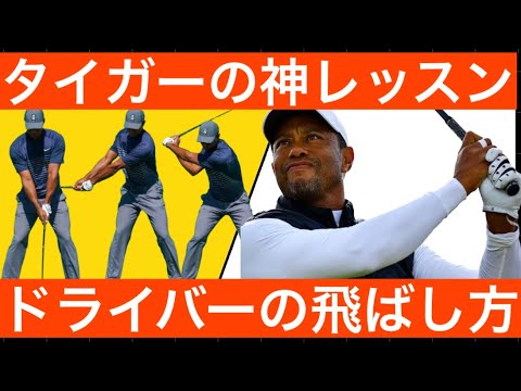 [ゴルフ] ドライバーの飛距離が爆上げするタイガーウッズの飛ばしの理論をアマチュアに特別レッスン