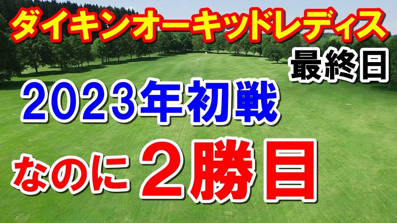 女子ゴルフ2023初戦 ダイキンオーキッドレディス最終日　初戦で2勝？