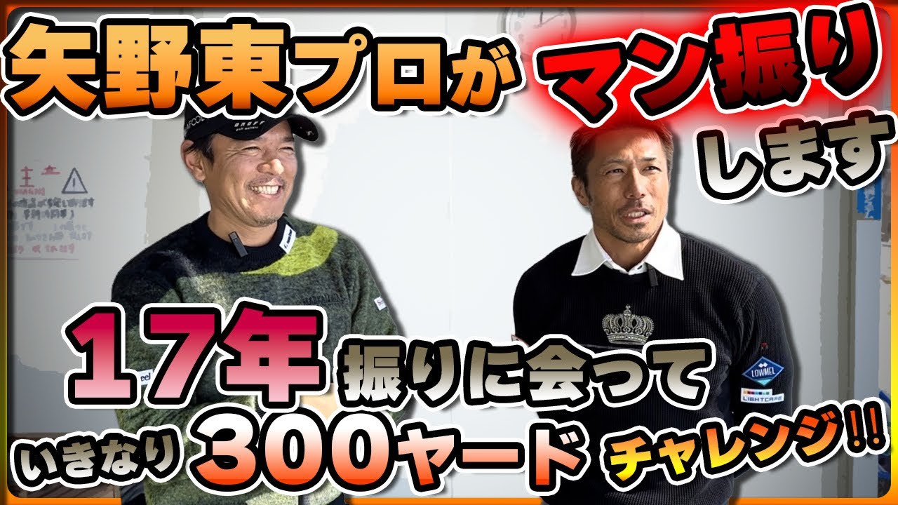 【矢野東GOLF TVコラボ】17年振りに会った矢野東プロにいきなり300ヤードチャレンジさせてみた‼︎