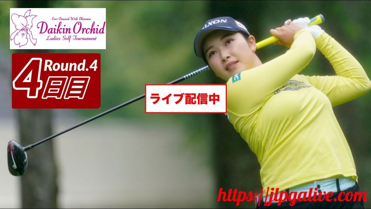 🔴【ダイキンオーキッドレディスゴルフトーナメント2023 生放送】LIVE🔴【ダイキンオーキッド女子ゴルフ2023 鈴木愛,稲見萌寧,小祝さくら 生放送】インターネットライブ中継【女子ゴルフ】-