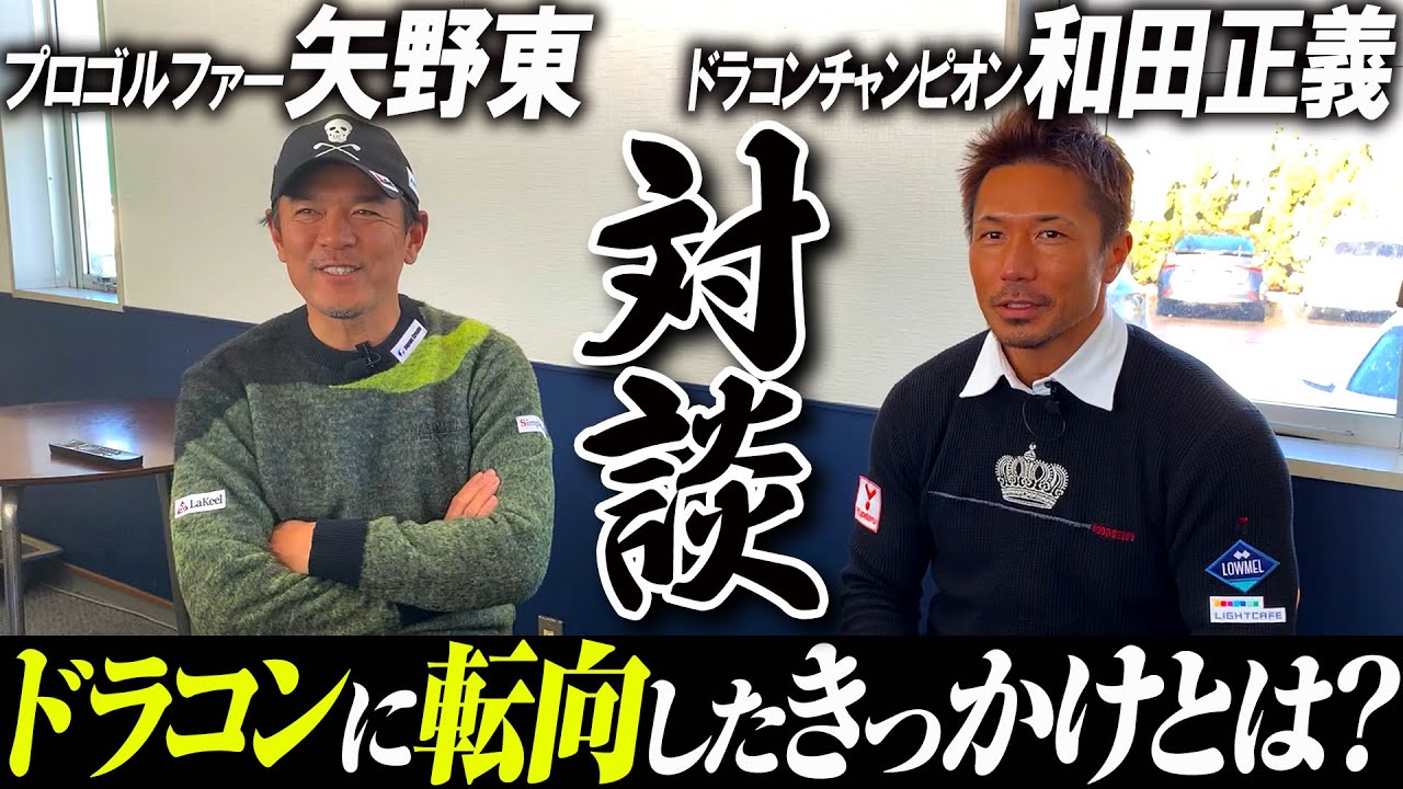 昔は飛ばなかった和田正義プロがドラコンで成功した理由とは！？【ダワ筋チャンネル】