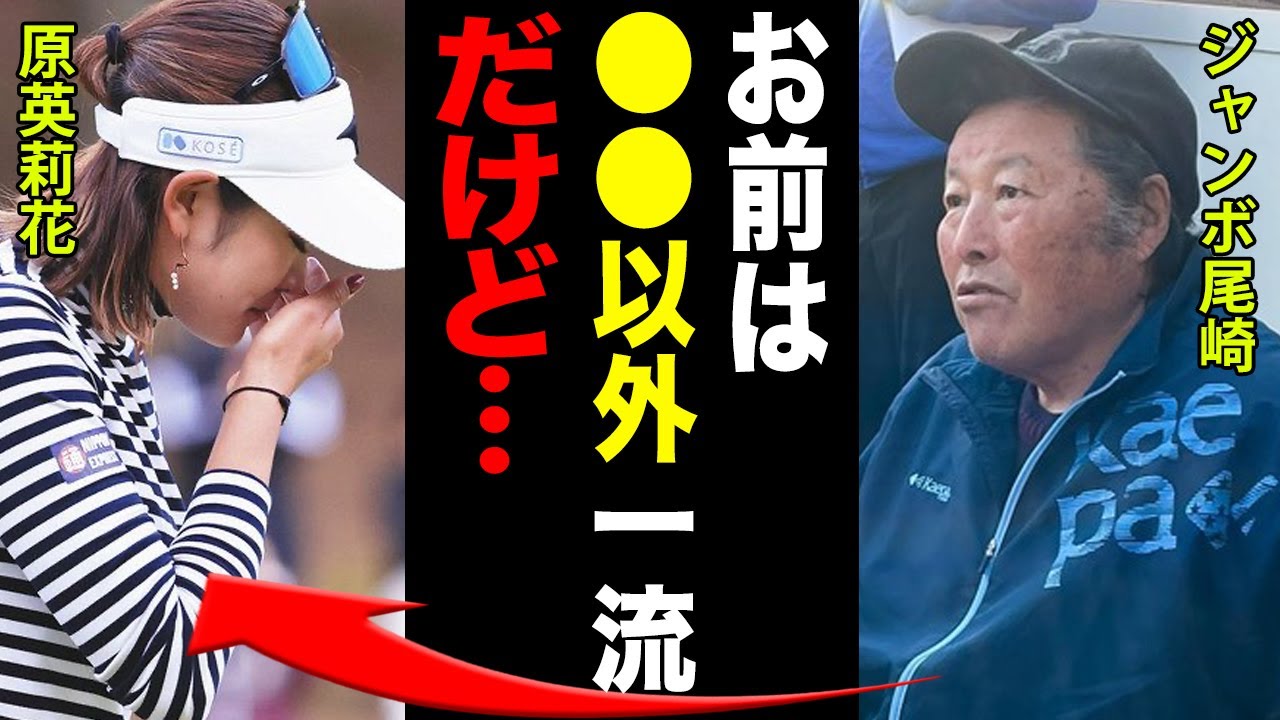 原英莉花にジャンボ尾崎がまた”喝”を入れたその内容に一同驚愕！「5年以内に●●しないとキビシいぞ…」日本女子オープンを制してなおも感じる『物足りなさ』とは…。