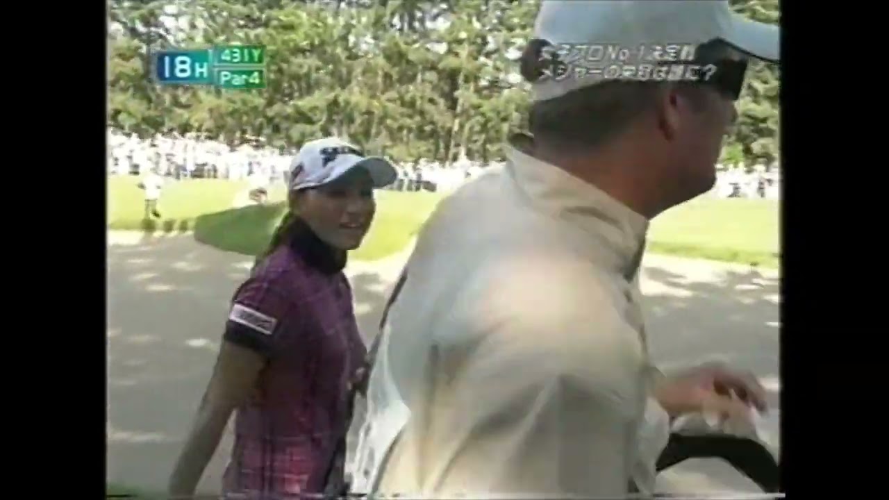 2008年 コニカミノルタ_横峯さくら、最終18番でラフから２オンに成功、鳥肌モノ！